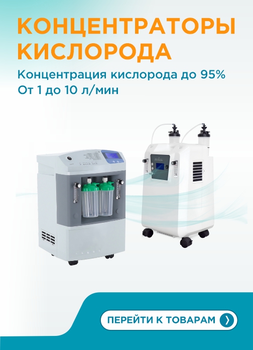 Кислородные концентраторы
