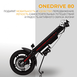 Электропривод для инвалидной коляски MET OneDrive 80