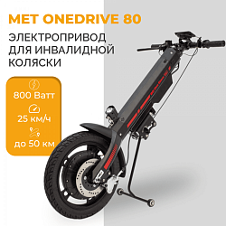 Электропривод для инвалидной коляски MET OneDrive 80